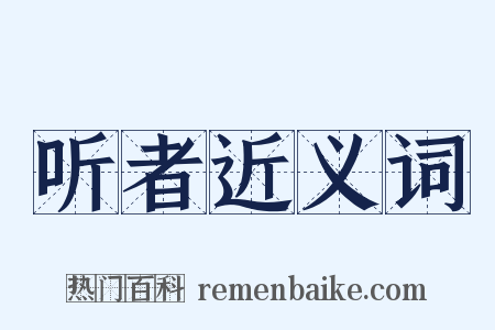 听者近义词是什么意思的图片